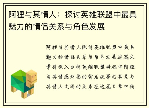 阿狸与其情人：探讨英雄联盟中最具魅力的情侣关系与角色发展