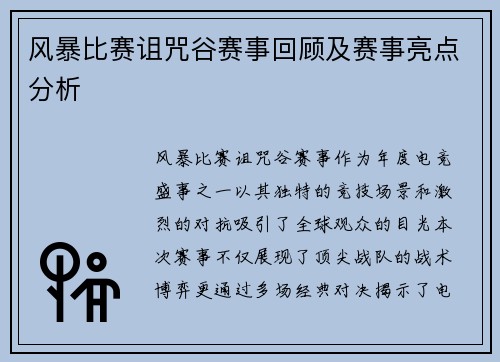风暴比赛诅咒谷赛事回顾及赛事亮点分析