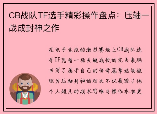 CB战队TF选手精彩操作盘点：压轴一战成封神之作