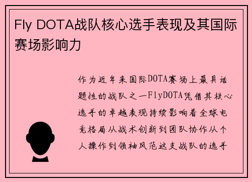 Fly DOTA战队核心选手表现及其国际赛场影响力