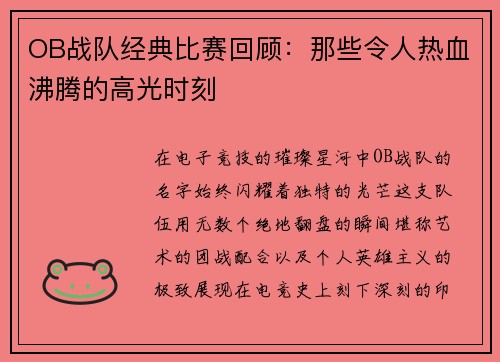 OB战队经典比赛回顾：那些令人热血沸腾的高光时刻