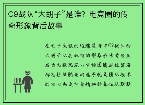C9战队“大胡子”是谁？电竞圈的传奇形象背后故事