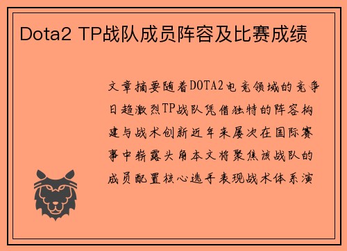 Dota2 TP战队成员阵容及比赛成绩