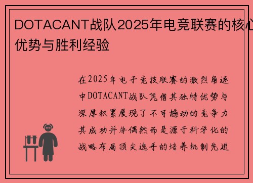 DOTACANT战队2025年电竞联赛的核心优势与胜利经验