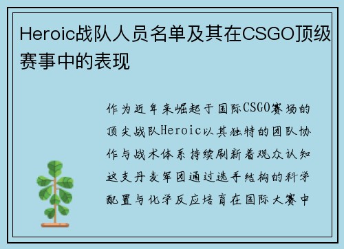 Heroic战队人员名单及其在CSGO顶级赛事中的表现