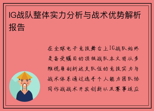 IG战队整体实力分析与战术优势解析报告