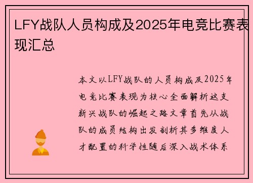 LFY战队人员构成及2025年电竞比赛表现汇总