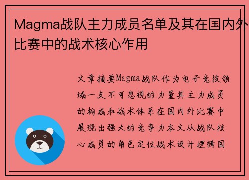 Magma战队主力成员名单及其在国内外比赛中的战术核心作用