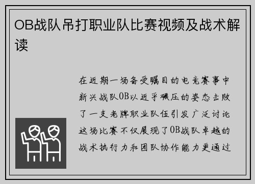 OB战队吊打职业队比赛视频及战术解读