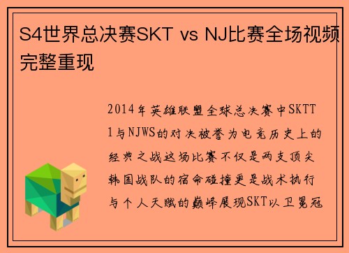 S4世界总决赛SKT vs NJ比赛全场视频完整重现