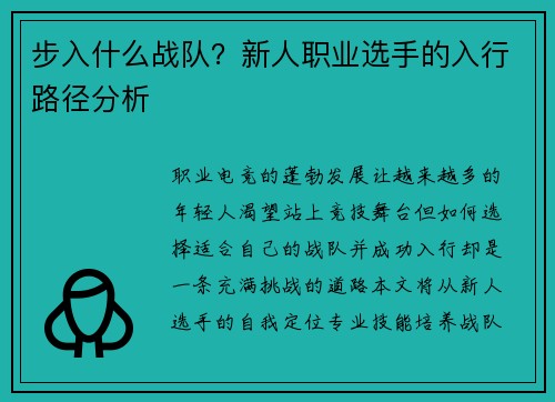 步入什么战队？新人职业选手的入行路径分析