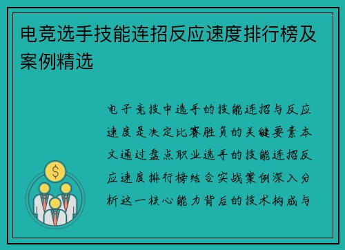 电竞选手技能连招反应速度排行榜及案例精选