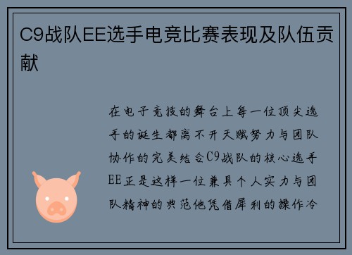 C9战队EE选手电竞比赛表现及队伍贡献