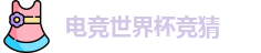 电竞世界杯竞猜